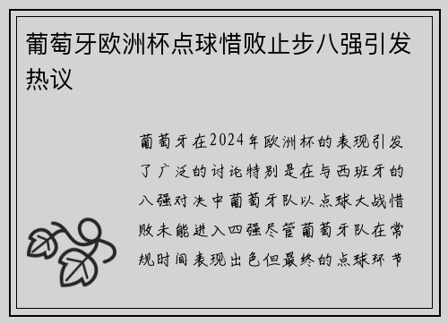葡萄牙欧洲杯点球惜败止步八强引发热议
