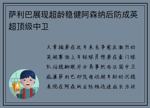 萨利巴展现超龄稳健阿森纳后防成英超顶级中卫