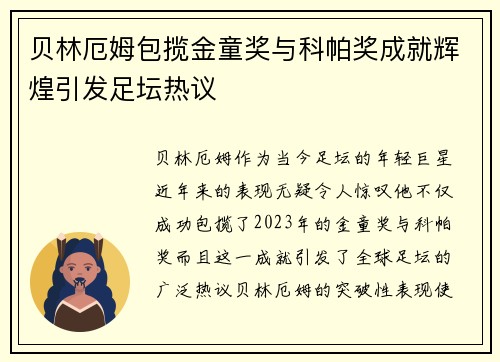 贝林厄姆包揽金童奖与科帕奖成就辉煌引发足坛热议