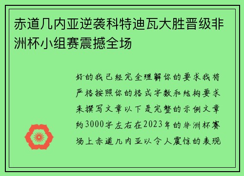 赤道几内亚逆袭科特迪瓦大胜晋级非洲杯小组赛震撼全场