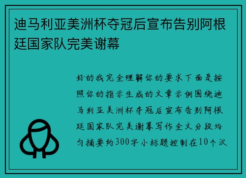 迪马利亚美洲杯夺冠后宣布告别阿根廷国家队完美谢幕