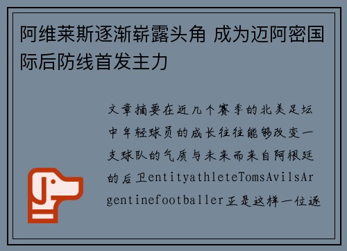 阿维莱斯逐渐崭露头角 成为迈阿密国际后防线首发主力