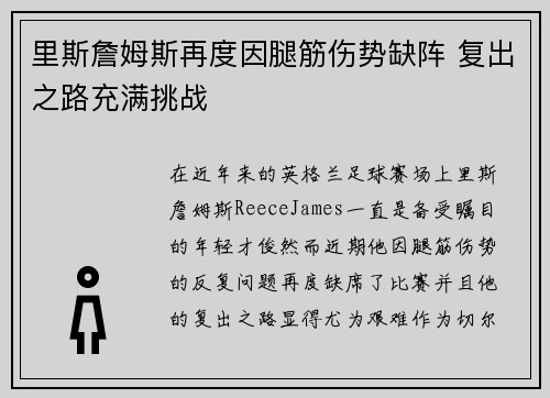 里斯詹姆斯再度因腿筋伤势缺阵 复出之路充满挑战 里斯詹姆斯再度因腿筋伤势缺阵 复出之路充满挑战