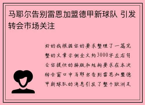 马耶尔告别雷恩加盟德甲新球队 引发转会市场关注
