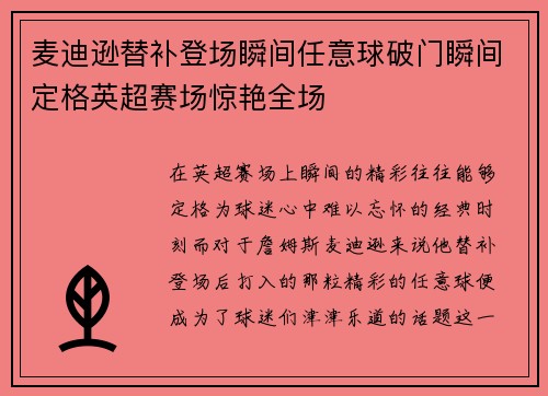 麦迪逊替补登场瞬间任意球破门瞬间定格英超赛场惊艳全场