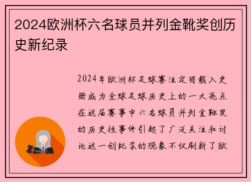 2024欧洲杯六名球员并列金靴奖创历史新纪录