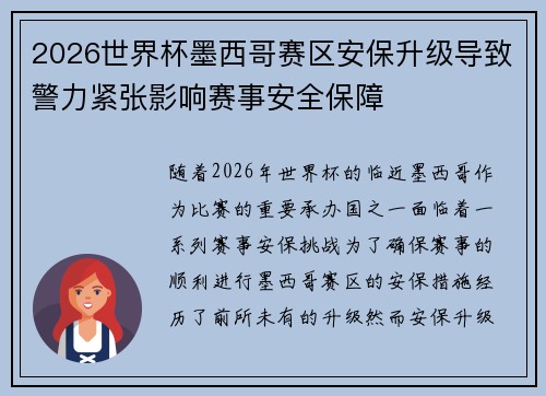 2026世界杯墨西哥赛区安保升级导致警力紧张影响赛事安全保障