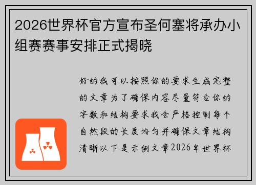 2026世界杯官方宣布圣何塞将承办小组赛赛事安排正式揭晓