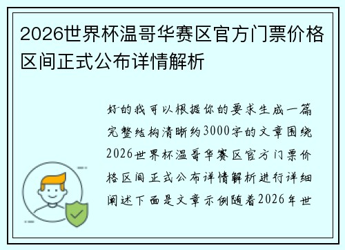 2026世界杯温哥华赛区官方门票价格区间正式公布详情解析