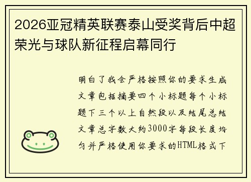 2026亚冠精英联赛泰山受奖背后中超荣光与球队新征程启幕同行