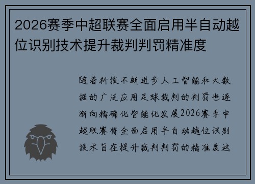 2026赛季中超联赛全面启用半自动越位识别技术提升裁判判罚精准度