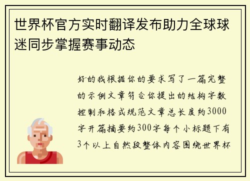世界杯官方实时翻译发布助力全球球迷同步掌握赛事动态