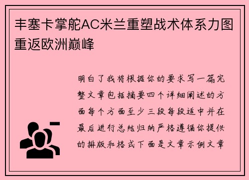 丰塞卡掌舵AC米兰重塑战术体系力图重返欧洲巅峰