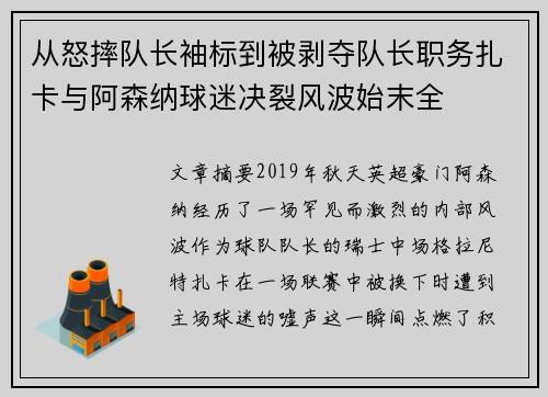 从怒摔队长袖标到被剥夺队长职务扎卡与阿森纳球迷决裂风波始末全