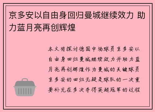 京多安以自由身回归曼城继续效力 助力蓝月亮再创辉煌