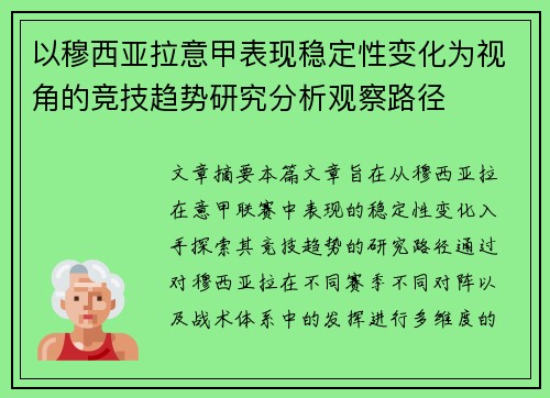 以穆西亚拉意甲表现稳定性变化为视角的竞技趋势研究分析观察路径