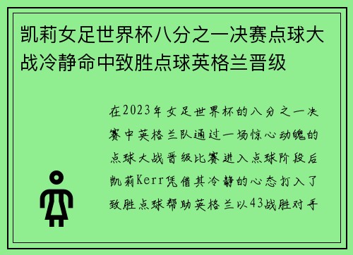 凯莉女足世界杯八分之一决赛点球大战冷静命中致胜点球英格兰晋级