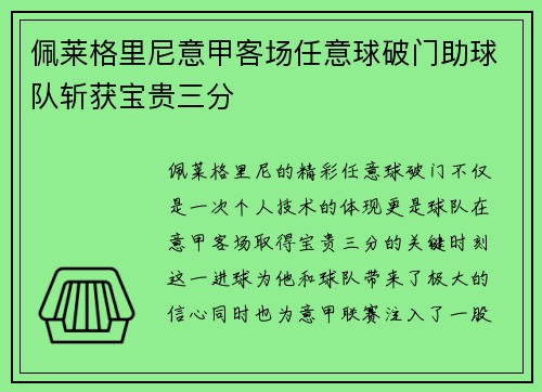佩莱格里尼意甲客场任意球破门助球队斩获宝贵三分