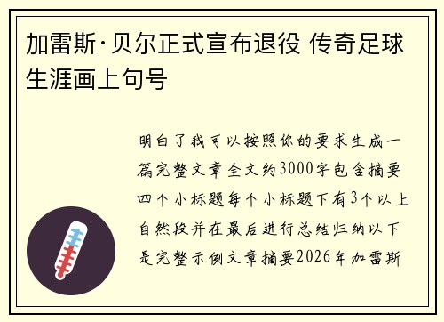 加雷斯·贝尔正式宣布退役 传奇足球生涯画上句号