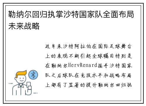 勒纳尔回归执掌沙特国家队全面布局未来战略