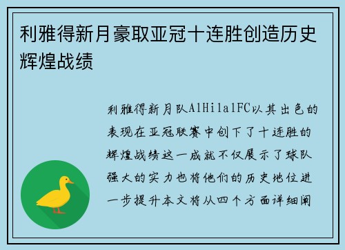 利雅得新月豪取亚冠十连胜创造历史辉煌战绩