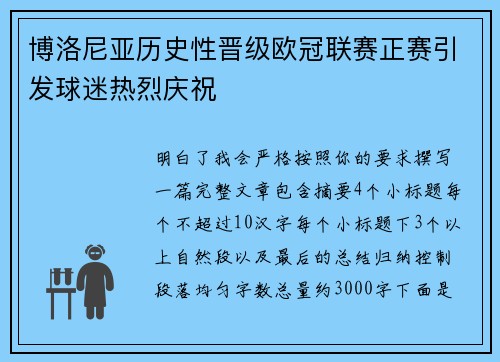 博洛尼亚历史性晋级欧冠联赛正赛引发球迷热烈庆祝