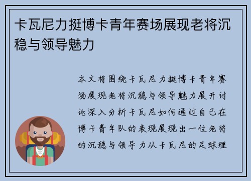 卡瓦尼力挺博卡青年赛场展现老将沉稳与领导魅力