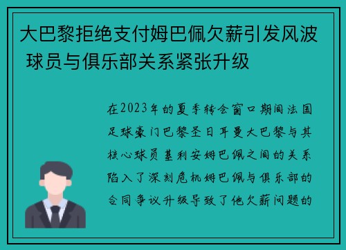 大巴黎拒绝支付姆巴佩欠薪引发风波 球员与俱乐部关系紧张升级
