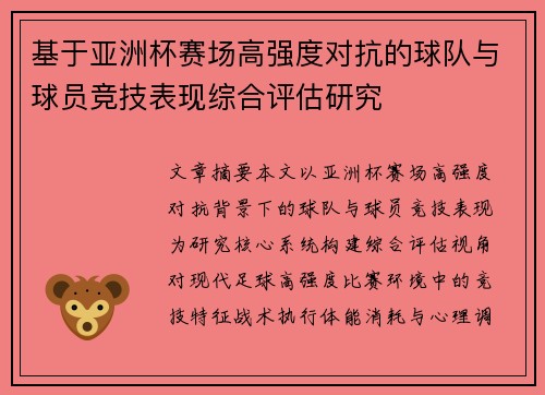 基于亚洲杯赛场高强度对抗的球队与球员竞技表现综合评估研究