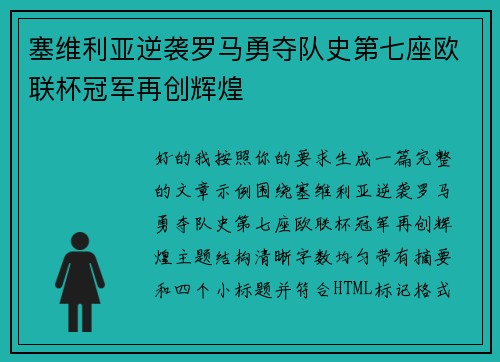 塞维利亚逆袭罗马勇夺队史第七座欧联杯冠军再创辉煌