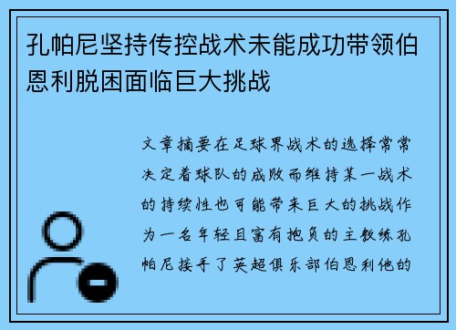 孔帕尼坚持传控战术未能成功带领伯恩利脱困面临巨大挑战