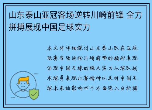 山东泰山亚冠客场逆转川崎前锋 全力拼搏展现中国足球实力