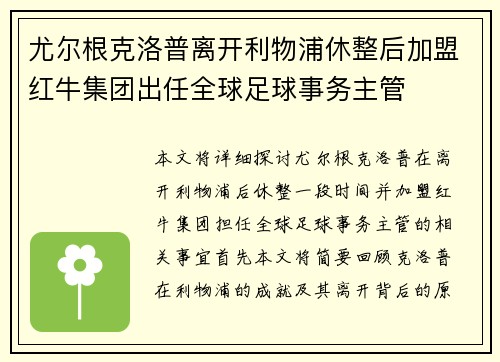 尤尔根克洛普离开利物浦休整后加盟红牛集团出任全球足球事务主管