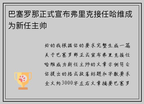 巴塞罗那正式宣布弗里克接任哈维成为新任主帅