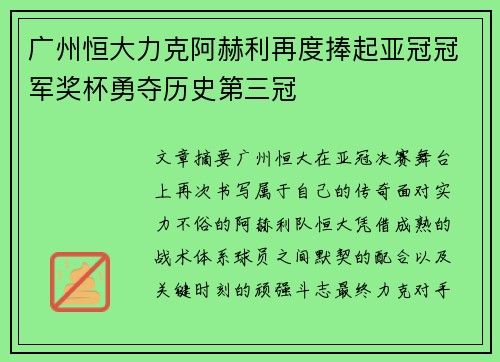广州恒大力克阿赫利再度捧起亚冠冠军奖杯勇夺历史第三冠