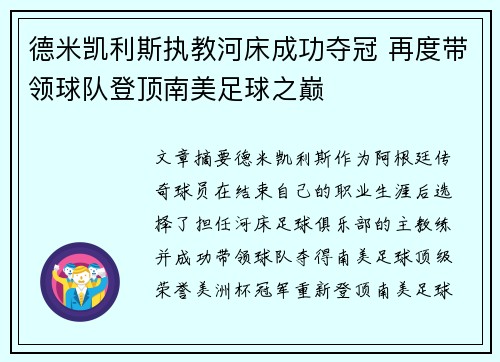 德米凯利斯执教河床成功夺冠 再度带领球队登顶南美足球之巅