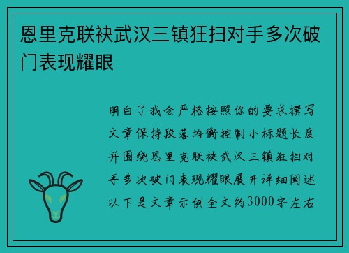 恩里克联袂武汉三镇狂扫对手多次破门表现耀眼 恩里克联袂武汉三镇狂扫对手多次破门表现耀眼