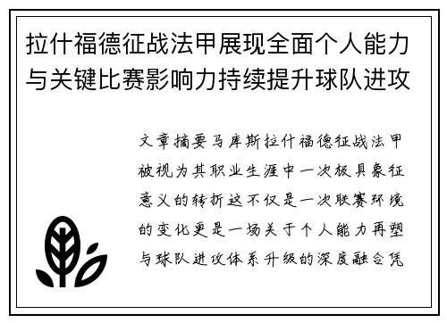 拉什福德征战法甲展现全面个人能力与关键比赛影响力持续提升球队进攻上限 拉什福德征战法甲展现全面个人能力与关键比赛影响力持续提升球队进攻上限