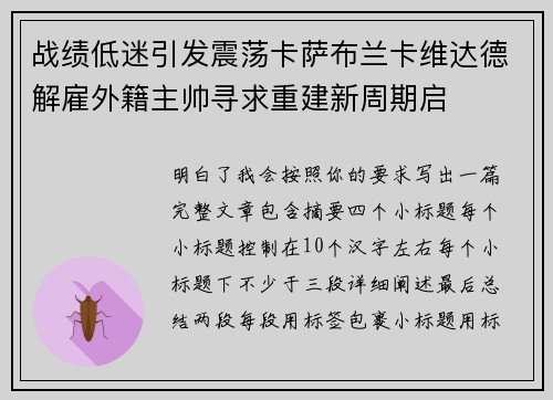 战绩低迷引发震荡卡萨布兰卡维达德解雇外籍主帅寻求重建新周期启 战绩低迷引发震荡卡萨布兰卡维达德解雇外籍主帅寻求重建新周期启