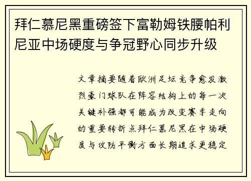 拜仁慕尼黑重磅签下富勒姆铁腰帕利尼亚中场硬度与争冠野心同步升级 拜仁慕尼黑重磅签下富勒姆铁腰帕利尼亚中场硬度与争冠野心同步升级