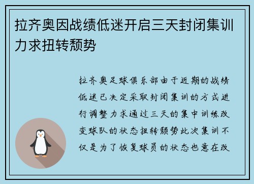 拉齐奥因战绩低迷开启三天封闭集训力求扭转颓势 拉齐奥因战绩低迷开启三天封闭集训力求扭转颓势