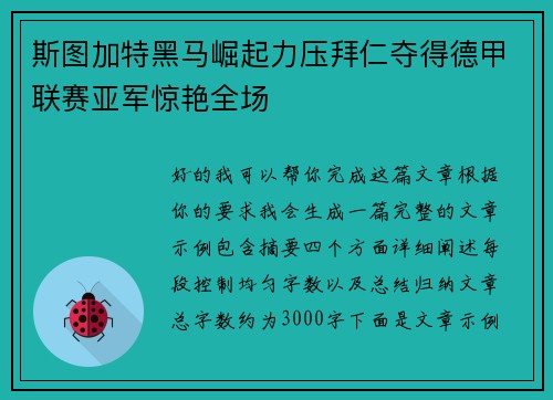 斯图加特黑马崛起力压拜仁夺得德甲联赛亚军惊艳全场 斯图加特黑马崛起力压拜仁夺得德甲联赛亚军惊艳全场