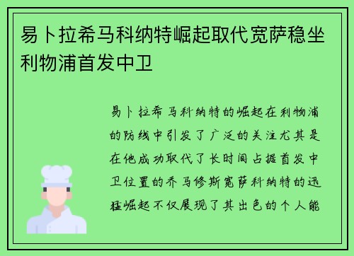 易卜拉希马科纳特崛起取代宽萨稳坐利物浦首发中卫 易卜拉希马科纳特崛起取代宽萨稳坐利物浦首发中卫