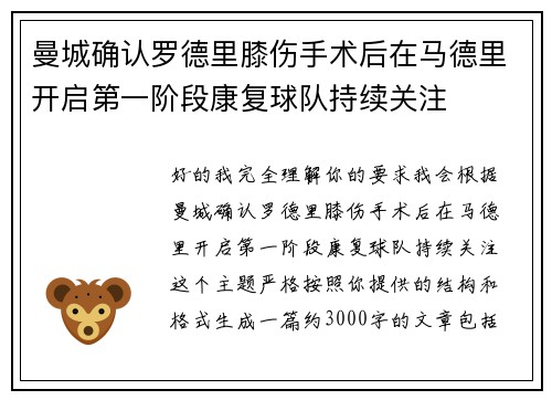 曼城确认罗德里膝伤手术后在马德里开启第一阶段康复球队持续关注 曼城确认罗德里膝伤手术后在马德里开启第一阶段康复球队持续关注