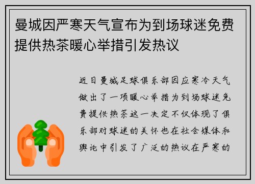 曼城因严寒天气宣布为到场球迷免费提供热茶暖心举措引发热议 曼城因严寒天气宣布为到场球迷免费提供热茶暖心举措引发热议