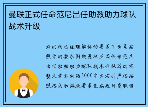 曼联正式任命范尼出任助教助力球队战术升级 曼联正式任命范尼出任助教助力球队战术升级