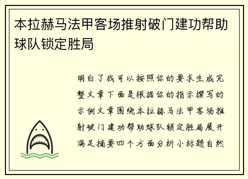 本拉赫马法甲客场推射破门建功帮助球队锁定胜局