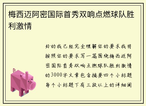 梅西迈阿密国际首秀双响点燃球队胜利激情 梅西迈阿密国际首秀双响点燃球队胜利激情