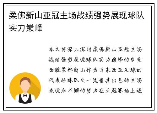 柔佛新山亚冠主场战绩强势展现球队实力巅峰