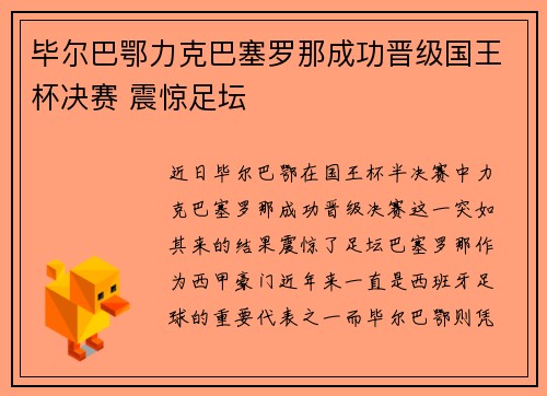 毕尔巴鄂力克巴塞罗那成功晋级国王杯决赛 震惊足坛 毕尔巴鄂力克巴塞罗那成功晋级国王杯决赛 震惊足坛
